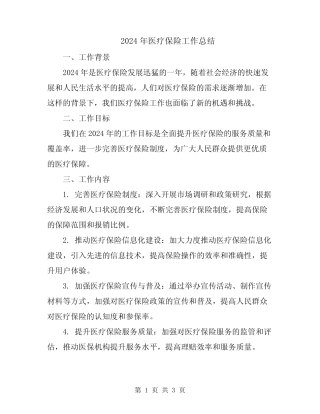 2024年医疗保险工作总结