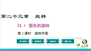 231第2课时旋转作图