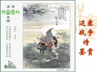 边塞诗鉴赏课件