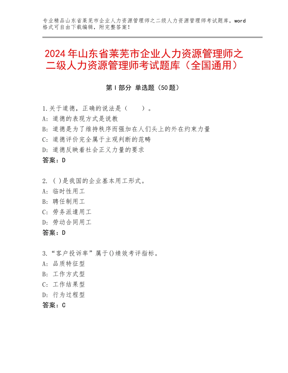 2024年山东省莱芜市企业人力资源管理师之二级人力资源管理师考试题库（全国通用）_第1页