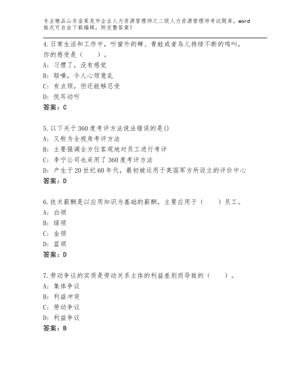 2024年山东省莱芜市企业人力资源管理师之二级人力资源管理师考试题库（全国通用）_第2页