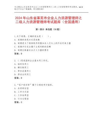 2024年山东省莱芜市企业人力资源管理师之二级人力资源管理师考试题库（全国通用）
