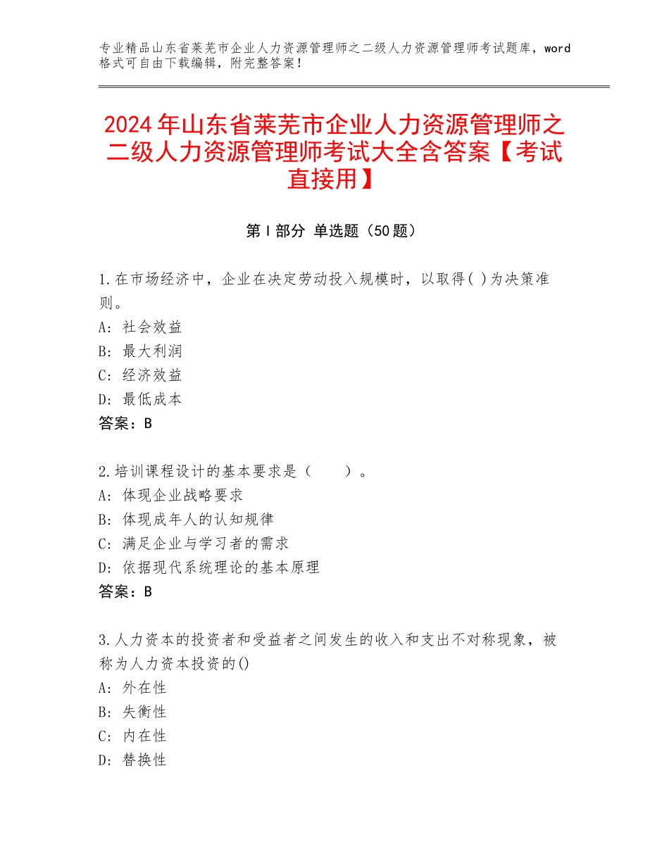 2024年山东省莱芜市企业人力资源管理师之二级人力资源管理师考试大全含答案【考试直接用】_第1页