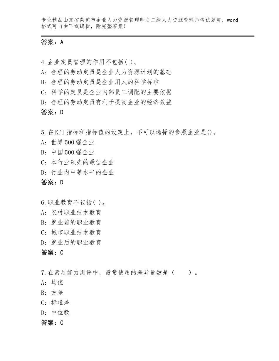 2024年山东省莱芜市企业人力资源管理师之二级人力资源管理师考试大全含答案【考试直接用】_第2页