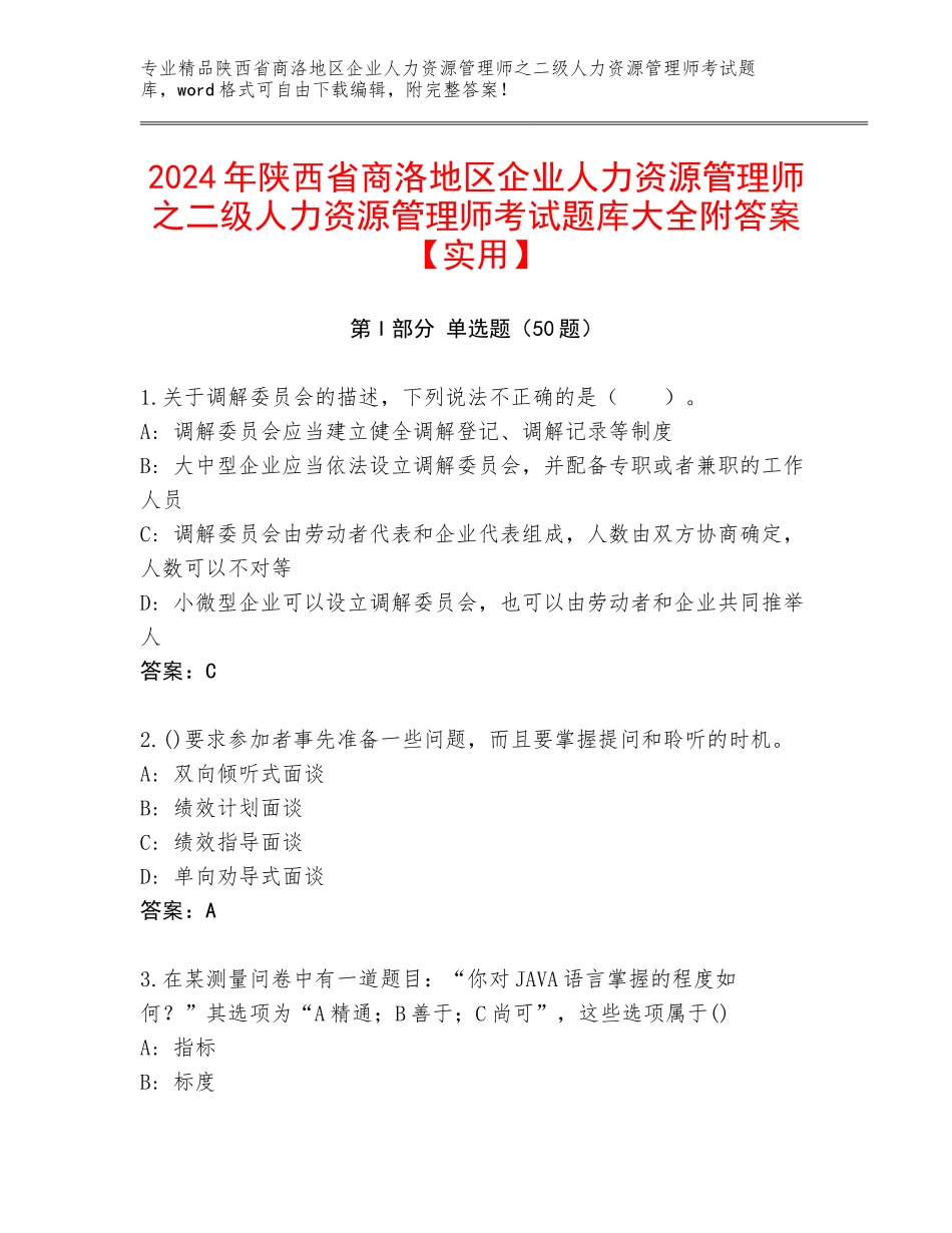 2024年陕西省商洛地区企业人力资源管理师之二级人力资源管理师考试题库大全附答案【实用】_第1页