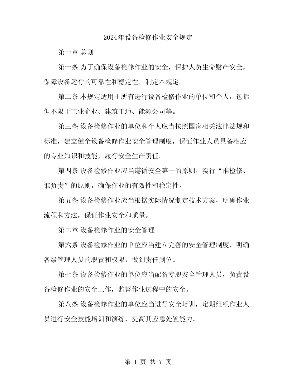 2024年设备检修作业安全规定(3篇) _第1页