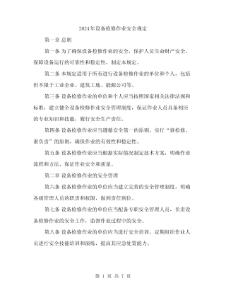2024年设备检修作业安全规定(3篇) 