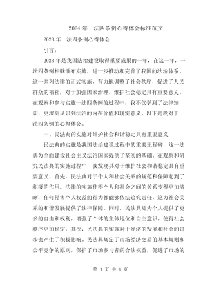 2024年一法四条例心得体会标准范文 