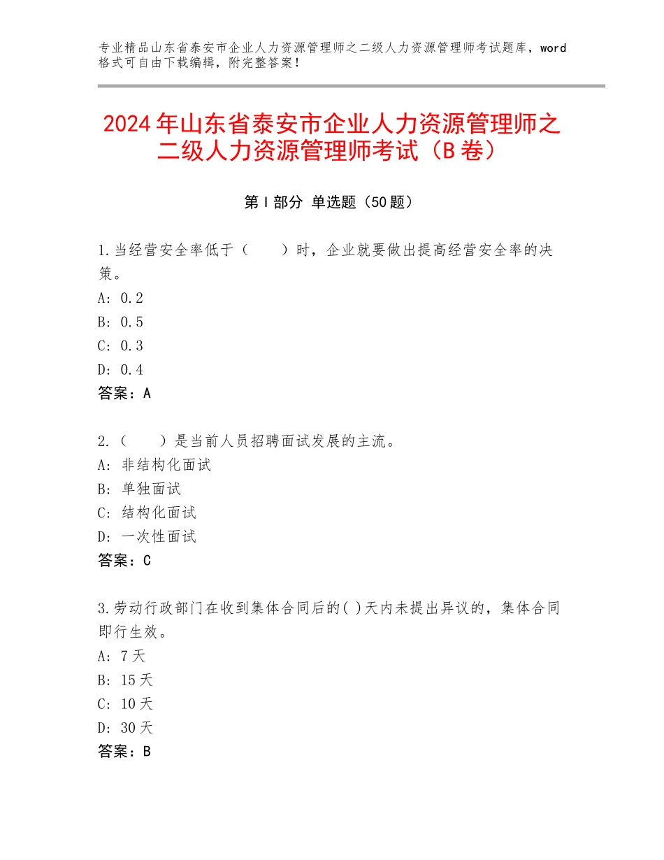 2024年山东省泰安市企业人力资源管理师之二级人力资源管理师考试（B卷）_第1页