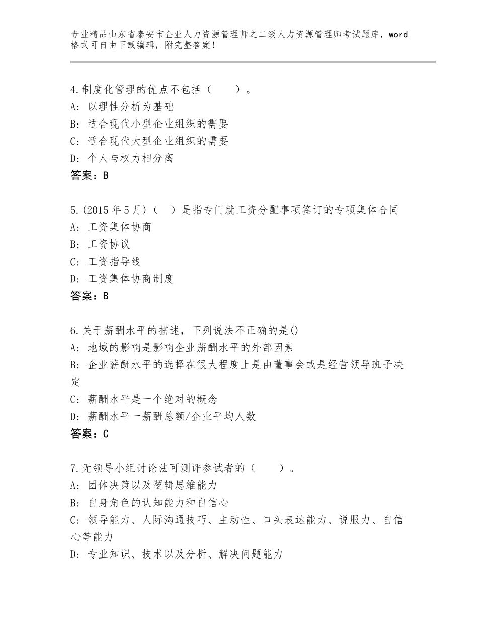 2024年山东省泰安市企业人力资源管理师之二级人力资源管理师考试（B卷）_第2页