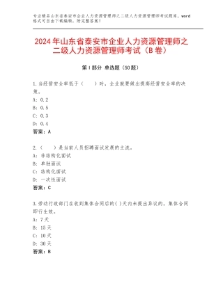 2024年山东省泰安市企业人力资源管理师之二级人力资源管理师考试（B卷）