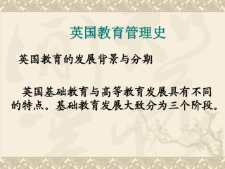 英国教育管理史