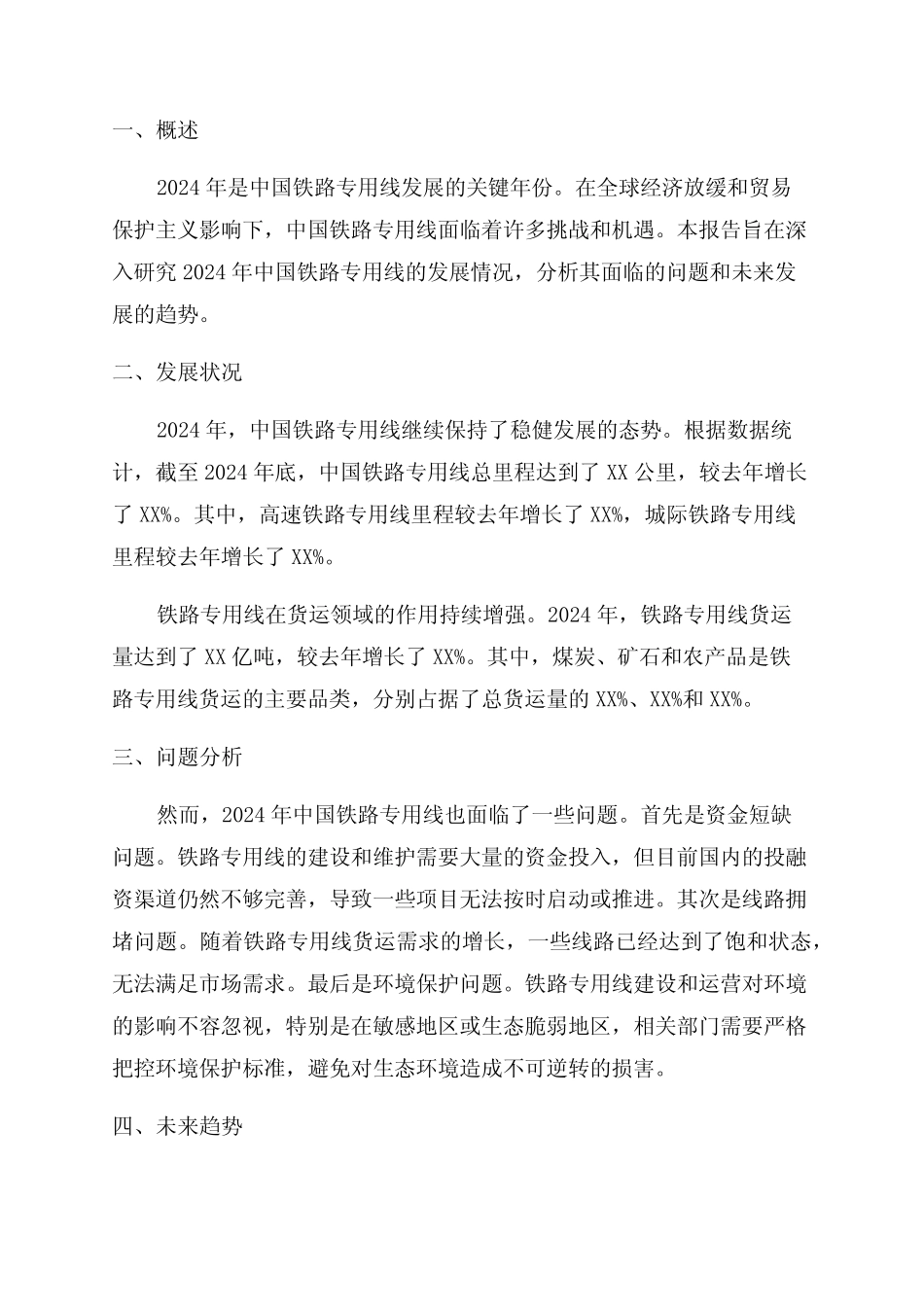 2024年铁路专用线深度研究报告 _第1页