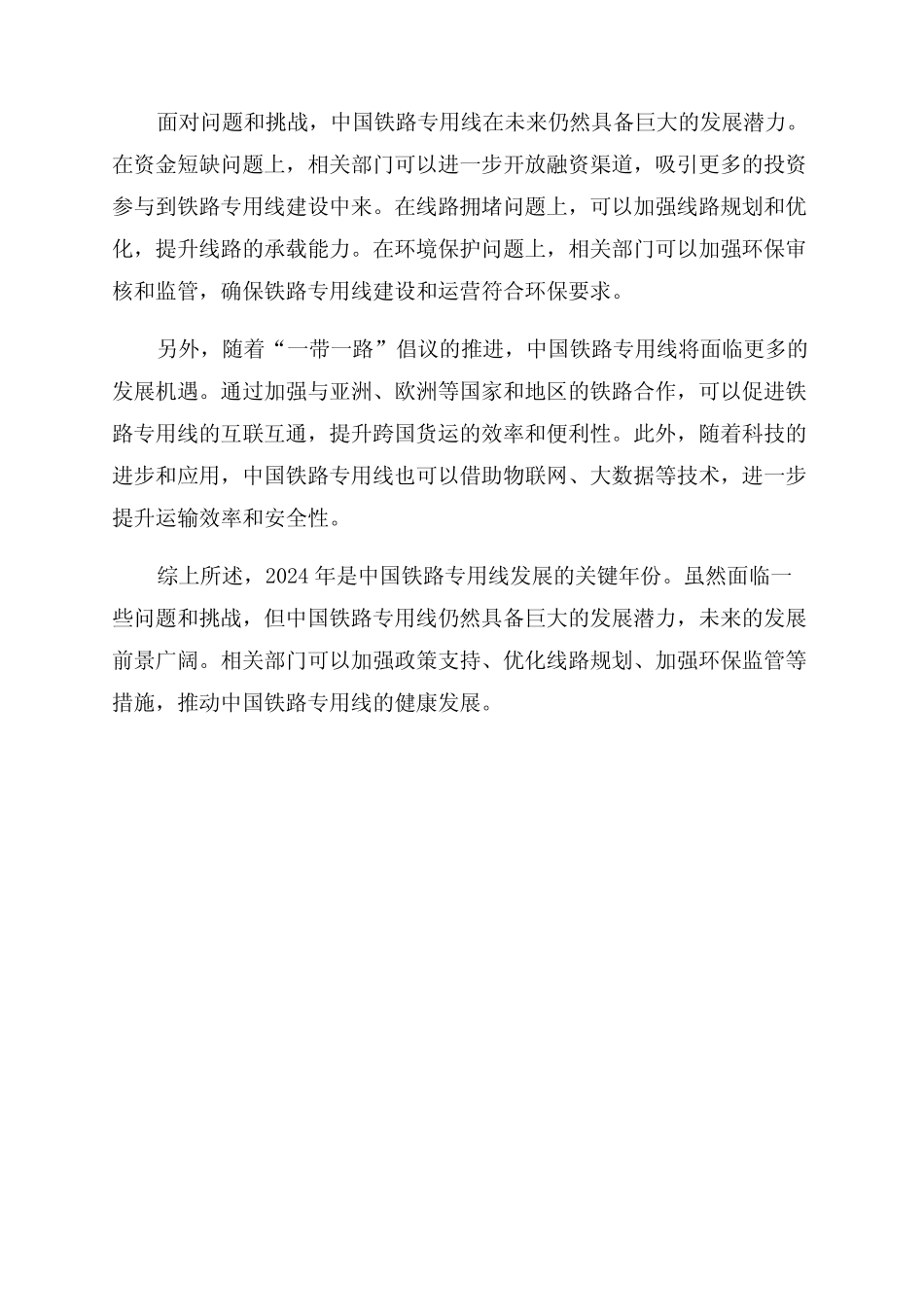 2024年铁路专用线深度研究报告 _第2页