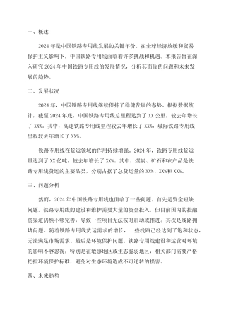 2024年铁路专用线深度研究报告 