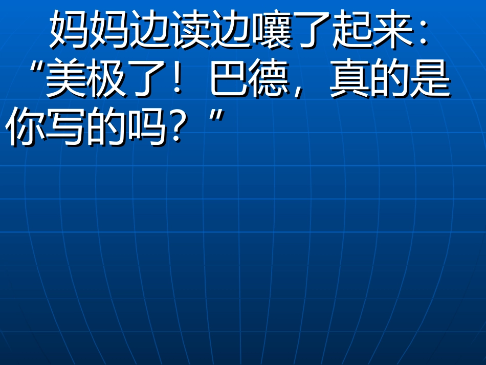 美极了糟透了_第3页