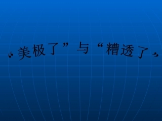 美极了糟透了