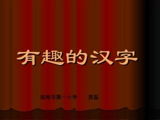 《有趣的汉字》