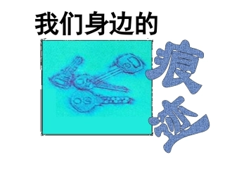 我们身边的痕迹