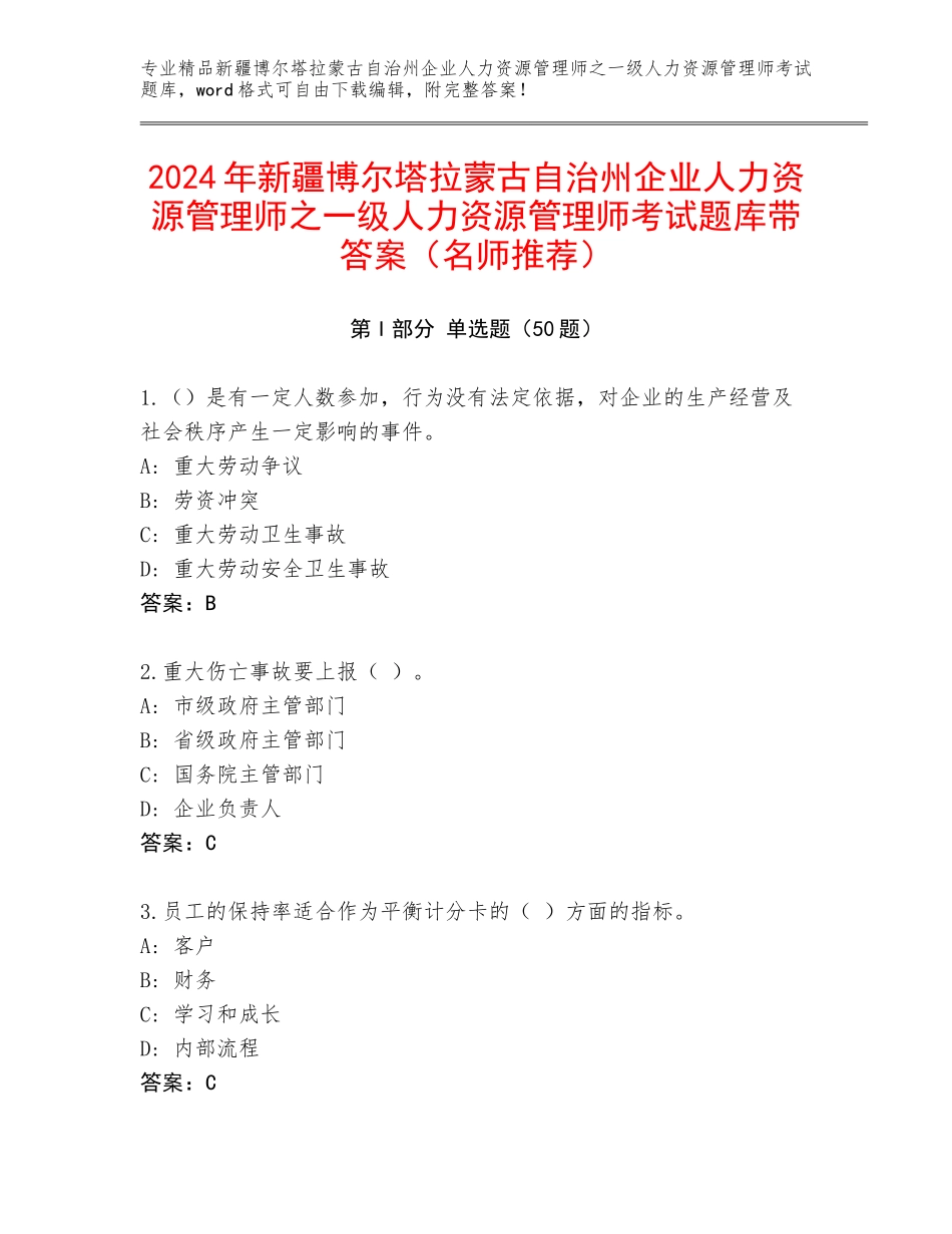 2024年新疆博尔塔拉蒙古自治州企业人力资源管理师之一级人力资源管理师考试题库带答案（名师推荐）_第1页