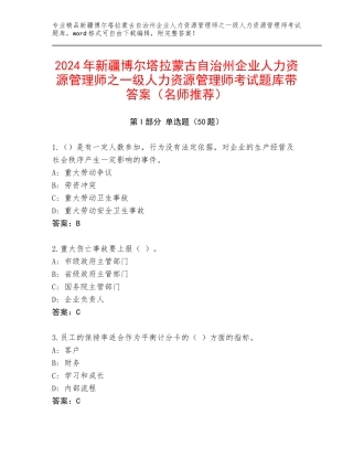 2024年新疆博尔塔拉蒙古自治州企业人力资源管理师之一级人力资源管理师考试题库带答案（名师推荐）