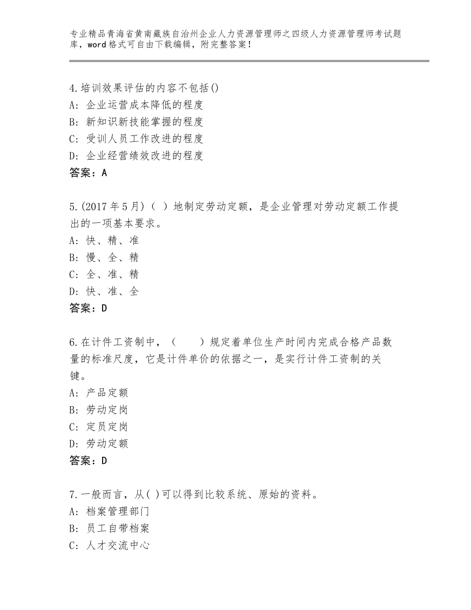 2024年青海省黄南藏族自治州企业人力资源管理师之四级人力资源管理师考试完整版（夺冠）_第2页