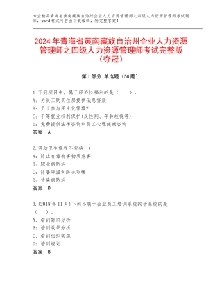 2024年青海省黄南藏族自治州企业人力资源管理师之四级人力资源管理师考试完整版（夺冠）