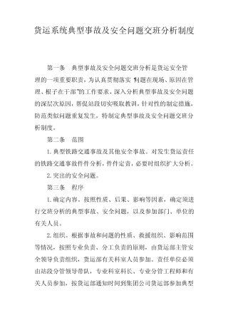 2024年铁路货运系统典型事故及安全问题交班分析制度 