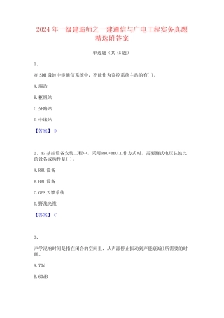 2024年一级建造师之一建通信与广电工程实务真题精选附答案 