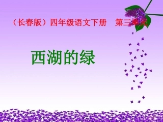第三版块《西湖的绿》 (2)