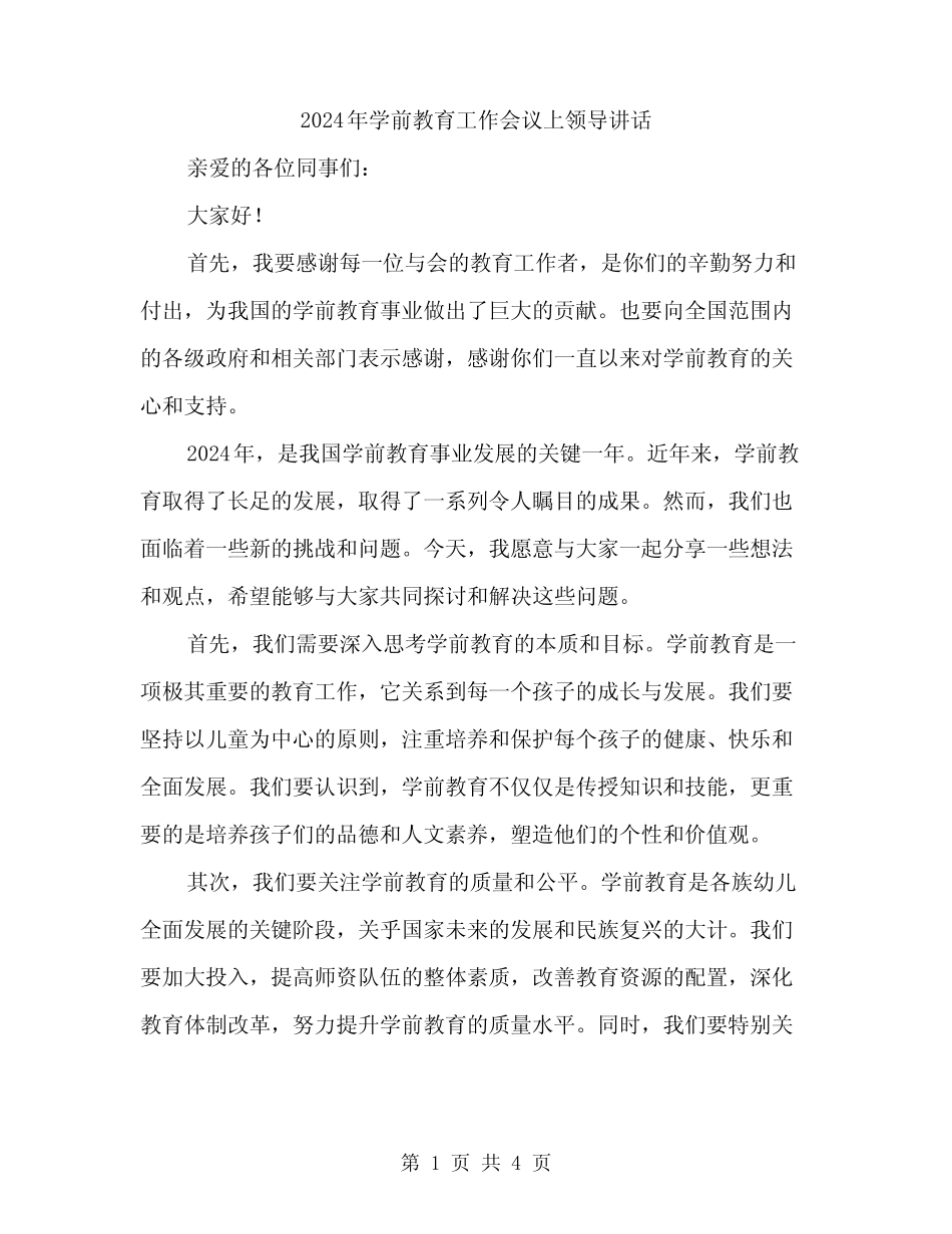 2024年学前教育工作会议上领导讲话(2篇) _第1页