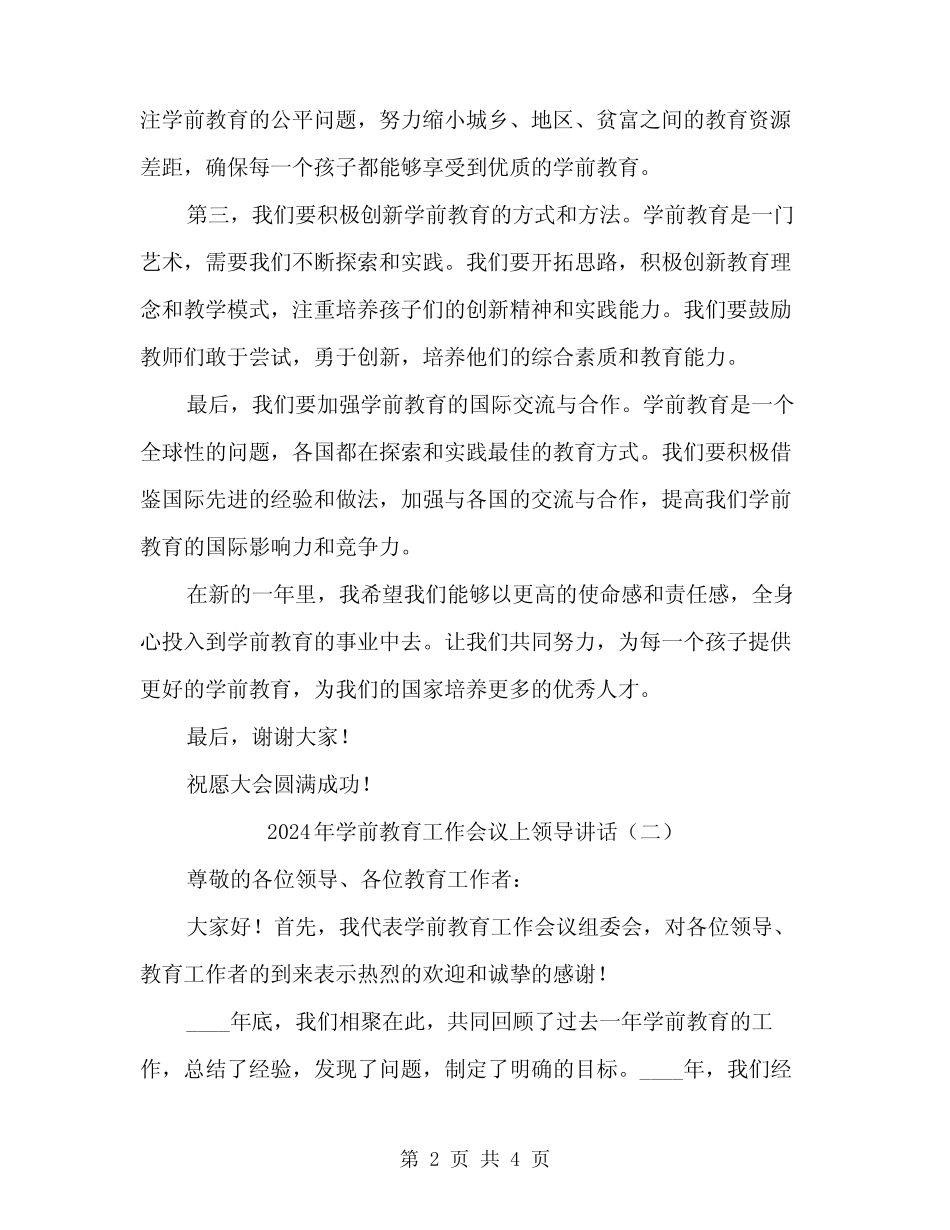 2024年学前教育工作会议上领导讲话(2篇) _第2页