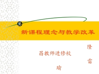 新课程新理念