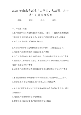 2024年山东省落实“大学习、 大培训、 大考试”习题库及答案 