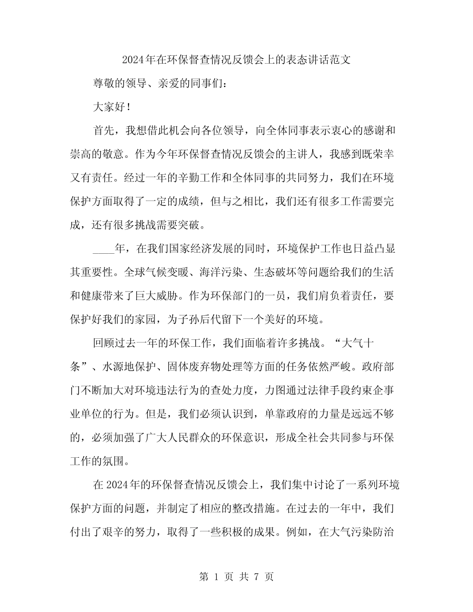 2024年在环保督查情况反馈会上的表态讲话范文(三篇) _第1页