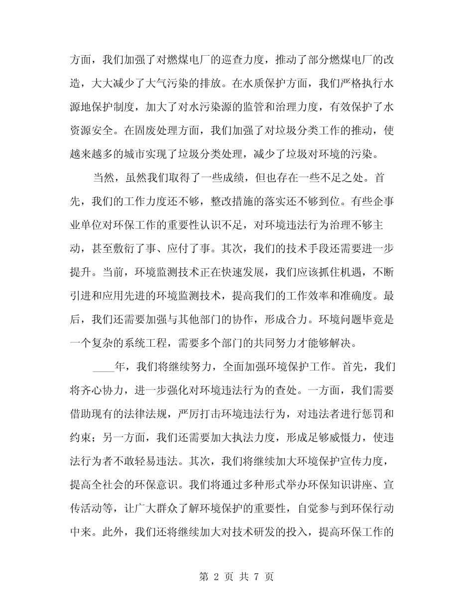 2024年在环保督查情况反馈会上的表态讲话范文(三篇) _第2页