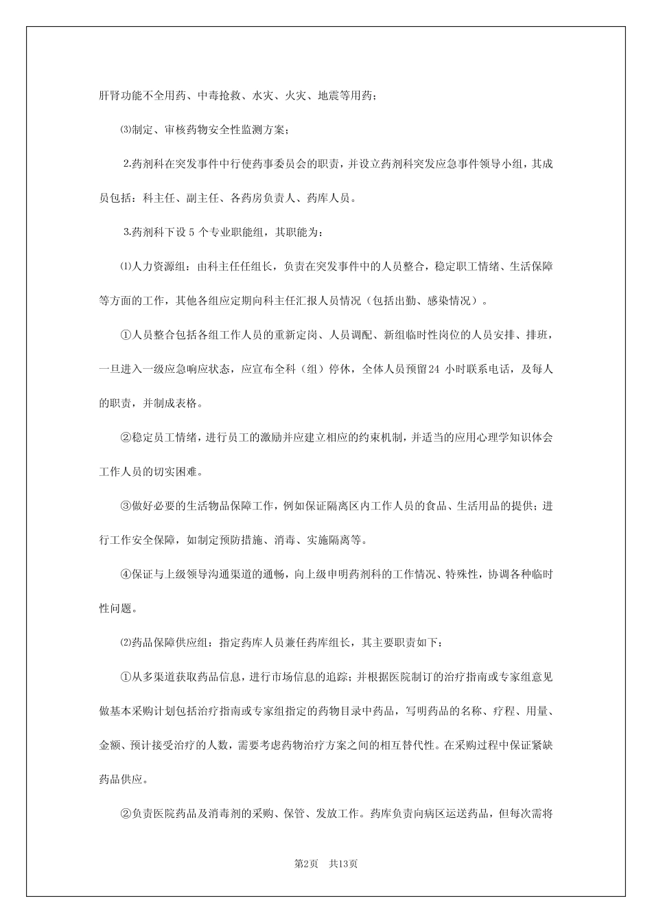 2024年药品突发事件应急预案 _第2页