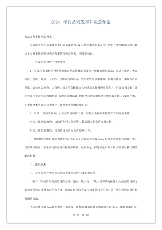 2024年药品突发事件应急预案 