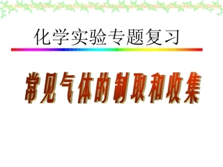 常见气体制取