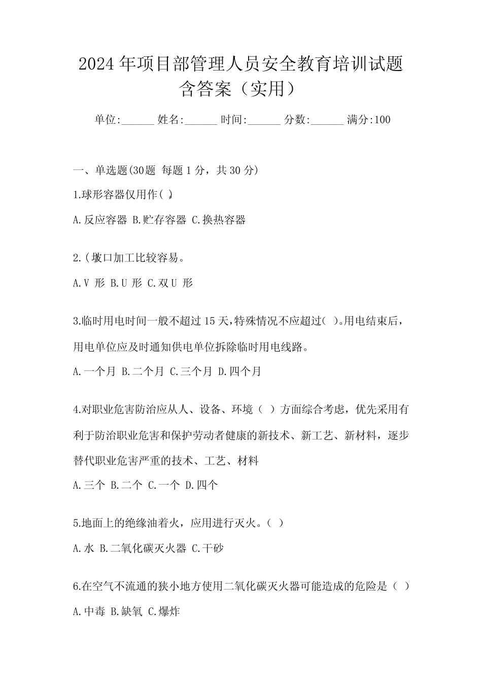 2024年项目部管理人员安全教育培训试题含答案(实用) _第1页