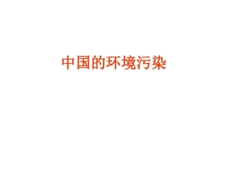 中国的环境污染