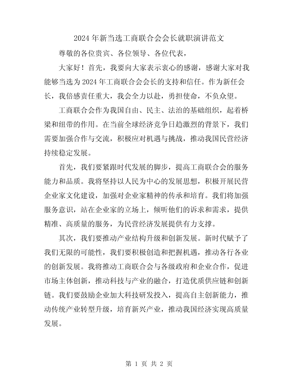2024年新当选工商联合会会长就职演讲范文_第1页