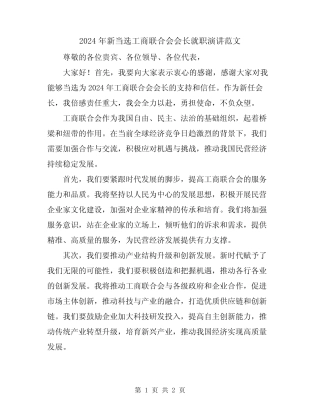 2024年新当选工商联合会会长就职演讲范文