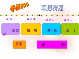 第四课(我知我师我爱我师)