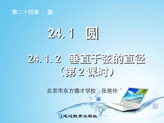 2412垂直于弦的直径(第2课时)