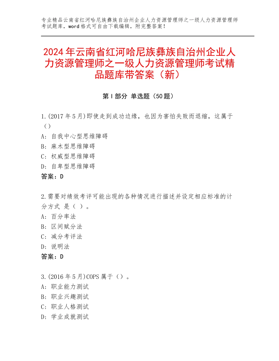 2024年云南省红河哈尼族彝族自治州企业人力资源管理师之一级人力资源管理师考试精品题库带答案（新）_第1页