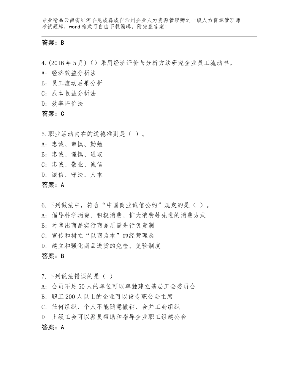 2024年云南省红河哈尼族彝族自治州企业人力资源管理师之一级人力资源管理师考试精品题库带答案（新）_第2页