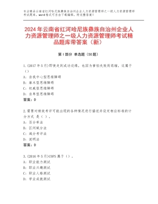 2024年云南省红河哈尼族彝族自治州企业人力资源管理师之一级人力资源管理师考试精品题库带答案（新）