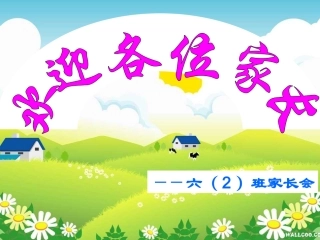 620家长会