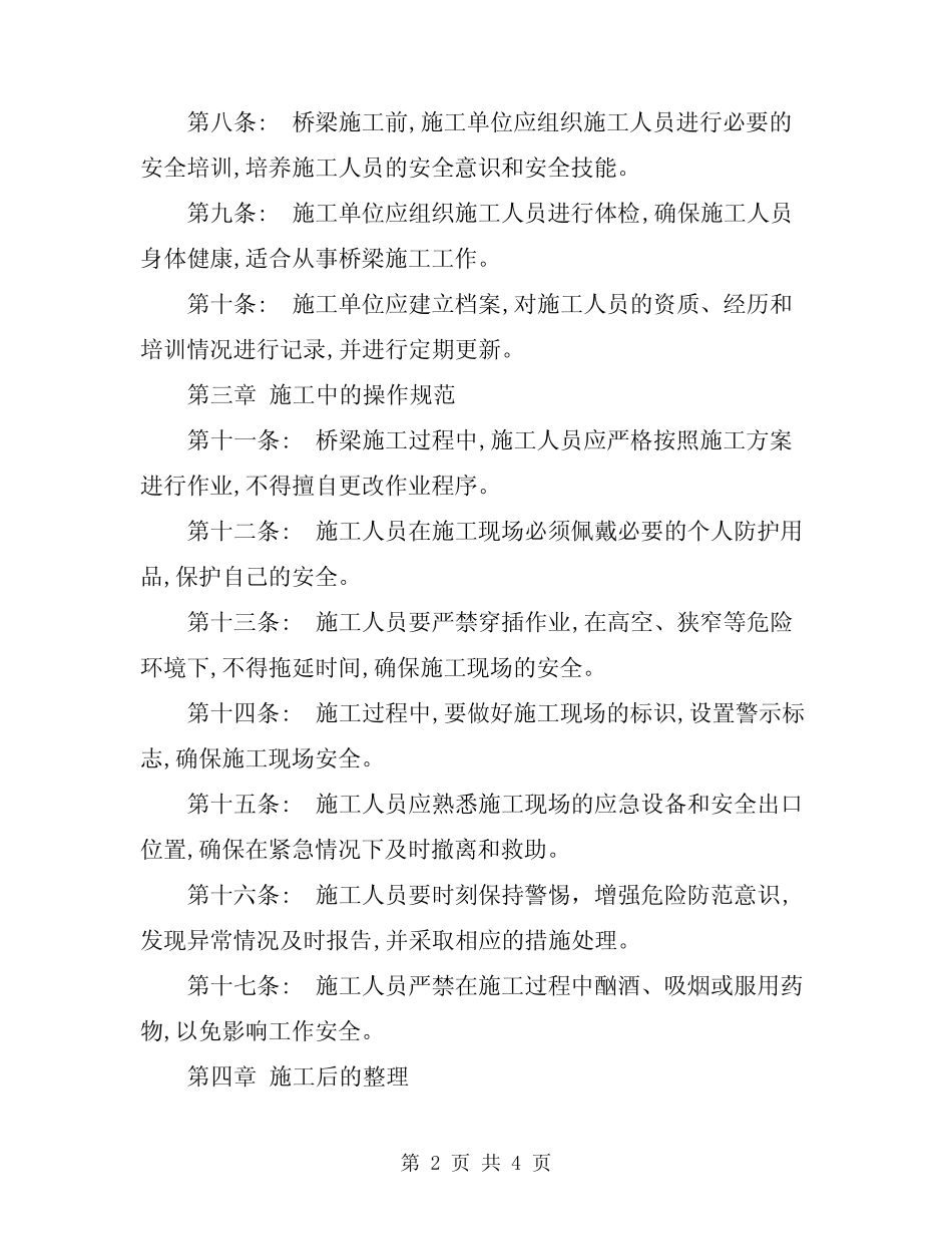 2024年桥梁施工安全操作规程 _第2页